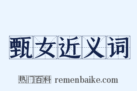 甄女近义词是什么意思的图片